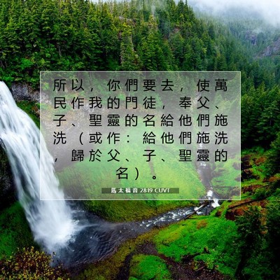 Picture 07 - 馬 太 福 音 28:19 CUVT - 所 以 ， 你 們 要 去 ， 使 萬 民 作 - Bible Verse Picture