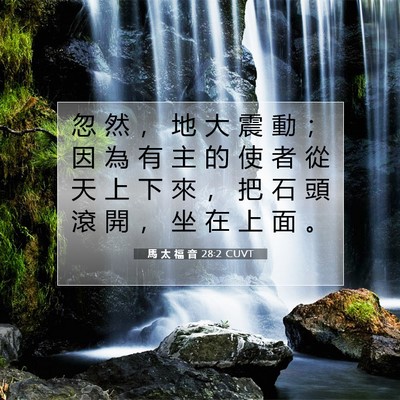Picture 07 - 馬 太 福 音 28:2 CUVT - 忽 然 ， 地 大 震 動 ； 因 為 有 主 - Bible Verse Picture