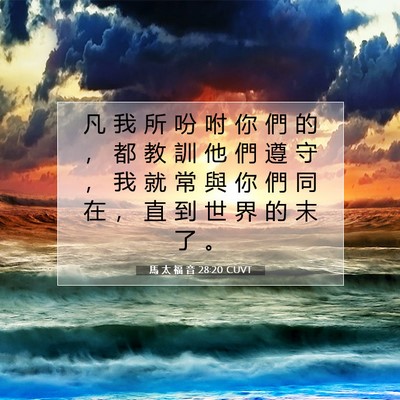 Picture 07 - 馬 太 福 音 28:20 CUVT - 凡 我 所 吩 咐 你 們 的 ， 都 教 訓 - Bible Verse Picture