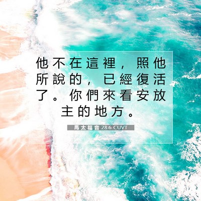 Picture 07 - 馬 太 福 音 28:6 CUVT - 他 不 在 這 裡 ， 照 他 所 說 的 ， - Bible Verse Picture