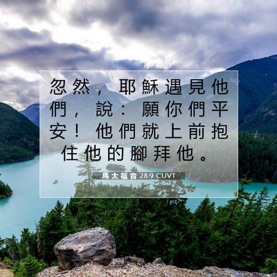 Picture 07 - 馬 太 福 音 28:9 CUVT - 忽 然 ， 耶 穌 遇 見 他 們 ， 說 ： - Bible Verse Picture