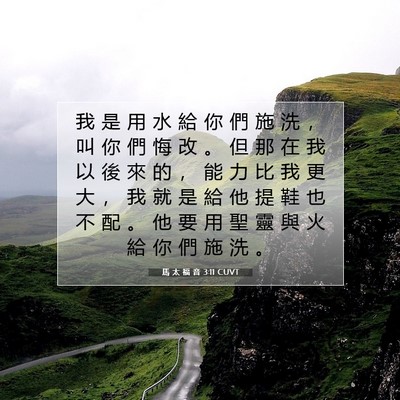 Picture 07 - 馬 太 福 音 3:11 CUVT - 我 是 用 水 給 你 們 施 洗 ， 叫 你 - Bible Verse Picture