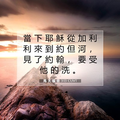 Picture 07 - 馬 太 福 音 3:13 CUVT - 當 下 耶 穌 從 加 利 利 來 到 約 但 - Bible Verse Picture