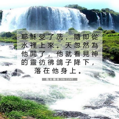 Picture 07 - 馬 太 福 音 3:16 CUVT - 耶 穌 受 了 洗 ， 隨 即 從 水 裡 上 - Bible Verse Picture