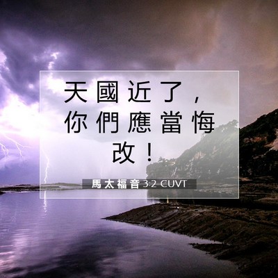 Picture 07 - 馬 太 福 音 3:2 CUVT - 天 國 近 了 ， 你 們 應 當 悔 改 - Bible Verse Picture