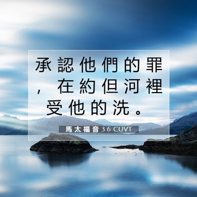 Picture 07 - 馬 太 福 音 3:6 CUVT - 承 認 他 們 的 罪 ， 在 約 但 河 裡 - Bible Verse Picture