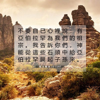Picture 07 - 馬 太 福 音 3:9 CUVT - 不 要 自 己 心 裡 說 ： 有 亞 伯 拉 - Bible Verse Picture
