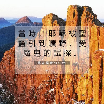 Picture 07 - 馬 太 福 音 4:1 CUVT - 當 時 ， 耶 穌 被 聖 靈 引 到 曠 野 - Bible Verse Picture