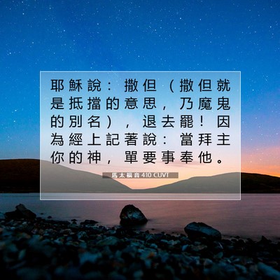 Picture 07 - 馬 太 福 音 4:10 CUVT - 耶 穌 說 ： 撒 但 （ 撒 但 就 是 抵 - Bible Verse Picture