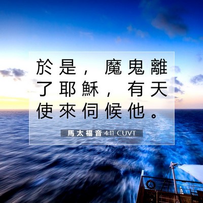 Picture 07 - 馬 太 福 音 4:11 CUVT - 於 是 ， 魔 鬼 離 了 耶 穌 ， 有 天 - Bible Verse Picture