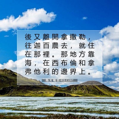 Picture 07 - 馬 太 福 音 4:13 CUVT - 後 又 離 開 拿 撒 勒 ， 往 迦 百 農 - Bible Verse Picture