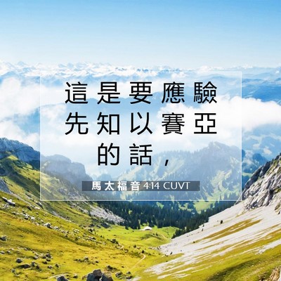 Picture 07 - 馬 太 福 音 4:14 CUVT - 這 是 要 應 驗 先 知 以 賽 亞 的 話 - Bible Verse Picture