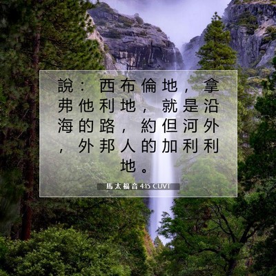 Picture 07 - 馬 太 福 音 4:15 CUVT - 說 ： 西 布 倫 地 ， 拿 弗 他 利 地 - Bible Verse Picture
