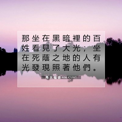 Picture 07 - 馬 太 福 音 4:16 CUVT - 那 坐 在 黑 暗 裡 的 百 姓 看 見 了 - Bible Verse Picture