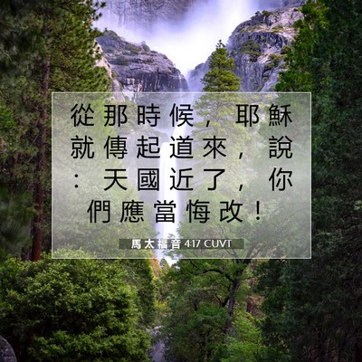 Picture 07 - 馬 太 福 音 4:17 CUVT - 從 那 時 候 ， 耶 穌 就 傳 起 道 來 - Bible Verse Picture