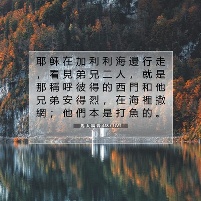 Picture 07 - 馬 太 福 音 4:18 CUVT - 耶 穌 在 加 利 利 海 邊 行 走 ， 看 - Bible Verse Picture
