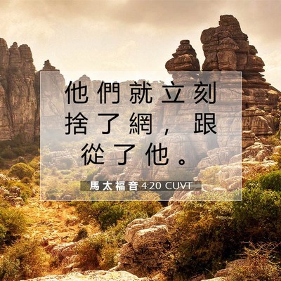Picture 07 - 馬 太 福 音 4:20 CUVT - 他 們 就 立 刻 捨 了 網 ， 跟 從 了 - Bible Verse Picture