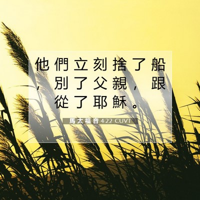 Picture 07 - 馬 太 福 音 4:22 CUVT - 他 們 立 刻 捨 了 船 ， 別 了 父 親 - Bible Verse Picture