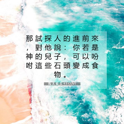 Picture 07 - 馬 太 福 音 4:3 CUVT - 那 試 探 人 的 進 前 來 ， 對 他 說 - Bible Verse Picture