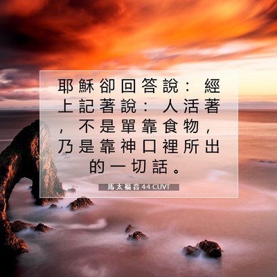 Picture 07 - 馬 太 福 音 4:4 CUVT - 耶 穌 卻 回 答 說 ： 經 上 記 著 說 - Bible Verse Picture