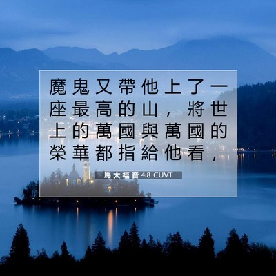 Picture 07 - 馬 太 福 音 4:8 CUVT - 魔 鬼 又 帶 他 上 了 一 座 最 高 的 - Bible Verse Picture