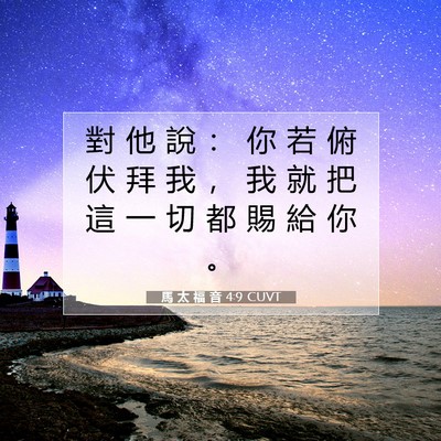 Picture 07 - 馬 太 福 音 4:9 CUVT - 對 他 說 ： 你 若 俯 伏 拜 我 ， 我 - Bible Verse Picture