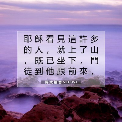 Picture 07 - 馬 太 福 音 5:1 CUVT - 耶 穌 看 見 這 許 多 的 人 ， 就 上 - Bible Verse Picture