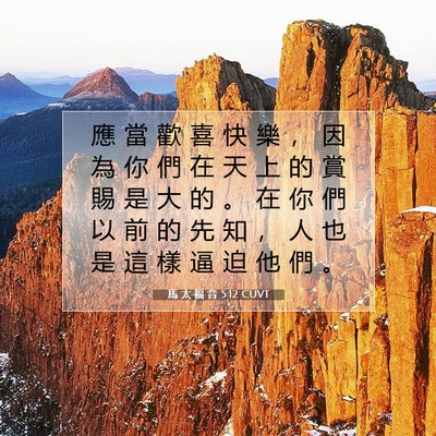 Picture 07 - 馬 太 福 音 5:12 CUVT - 應 當 歡 喜 快 樂 ， 因 為 你 們 在 - Bible Verse Picture