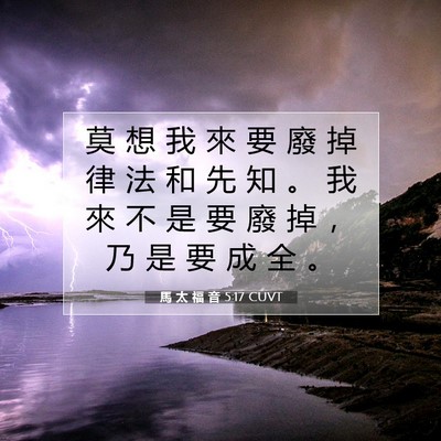 Picture 07 - 馬 太 福 音 5:17 CUVT - 莫 想 我 來 要 廢 掉 律 法 和 先 知 - Bible Verse Picture