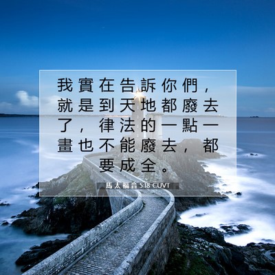 Picture 07 - 馬 太 福 音 5:18 CUVT - 我 實 在 告 訴 你 們 ， 就 是 到 天 - Bible Verse Picture