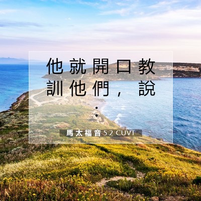 Picture 07 - 馬 太 福 音 5:2 CUVT - 他 就 開 口 教 訓 他 們 ， 說 - Bible Verse Picture