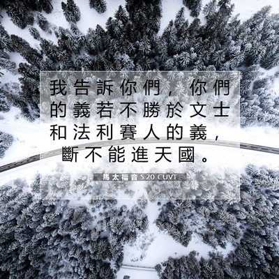 Picture 07 - 馬 太 福 音 5:20 CUVT - 我 告 訴 你 們 ， 你 們 的 義 若 不 - Bible Verse Picture