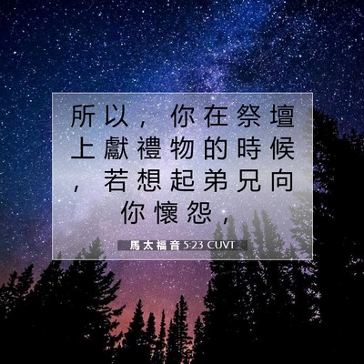 Picture 07 - 馬 太 福 音 5:23 CUVT - 所 以 ， 你 在 祭 壇 上 獻 禮 物 的 - Bible Verse Picture
