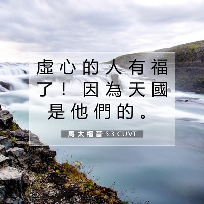 Picture 07 - 馬 太 福 音 5:3 CUVT - 虛 心 的 人 有 福 了 ！ 因 為 天 國 - Bible Verse Picture