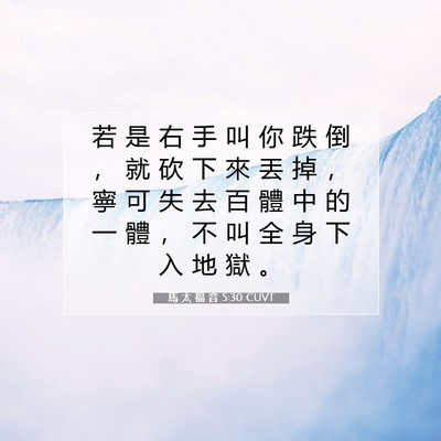Picture 07 - 馬 太 福 音 5:30 CUVT - 若 是 右 手 叫 你 跌 倒 ， 就 砍 下 - Bible Verse Picture