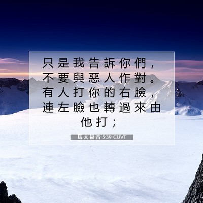 Picture 07 - 馬 太 福 音 5:39 CUVT - 只 是 我 告 訴 你 們 ， 不 要 與 惡 - Bible Verse Picture