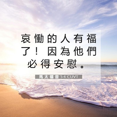 Picture 07 - 馬 太 福 音 5:4 CUVT - 哀 慟 的 人 有 福 了 ！ 因 為 他 們 - Bible Verse Picture