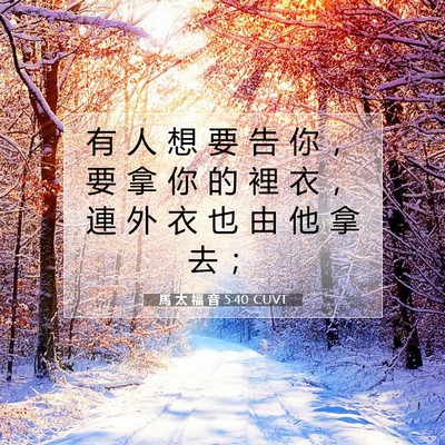 Picture 07 - 馬 太 福 音 5:40 CUVT - 有 人 想 要 告 你 ， 要 拿 你 的 裡 - Bible Verse Picture