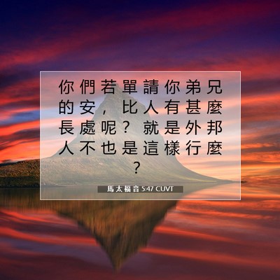 Picture 07 - 馬 太 福 音 5:47 CUVT - 你 們 若 單 請 你 弟 兄 的 安 ， 比 - Bible Verse Picture