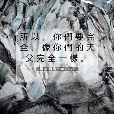 Picture 07 - 馬 太 福 音 5:48 CUVT - 所 以 ， 你 們 要 完 全 ， 像 你 們 - Bible Verse Picture