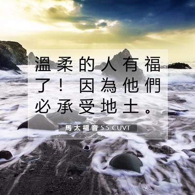 Picture 07 - 馬 太 福 音 5:5 CUVT - 溫 柔 的 人 有 福 了 ！ 因 為 他 們 - Bible Verse Picture
