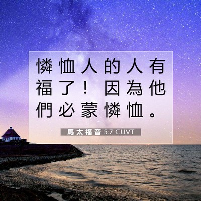 Picture 07 - 馬 太 福 音 5:7 CUVT - 憐 恤 人 的 人 有 福 了 ！ 因 為 他 - Bible Verse Picture