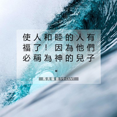 Picture 07 - 馬 太 福 音 5:9 CUVT - 使 人 和 睦 的 人 有 福 了 ！ 因 為 - Bible Verse Picture