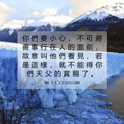 Picture 07 - 馬 太 福 音 6:1 CUVT - 你 們 要 小 心 ， 不 可 將 善 事 行 - Bible Verse Picture