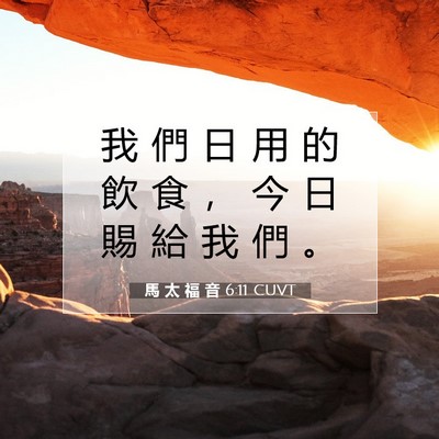 Picture 07 - 馬 太 福 音 6:11 CUVT - 我 們 日 用 的 飲 食 ， 今 日 賜 給 - Bible Verse Picture