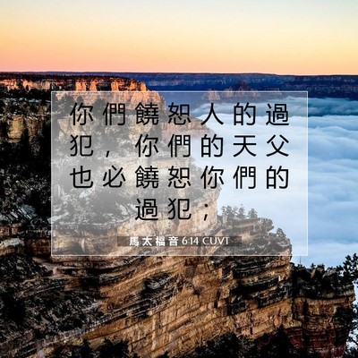 Picture 07 - 馬 太 福 音 6:14 CUVT - 你 們 饒 恕 人 的 過 犯 ， 你 們 的 - Bible Verse Picture