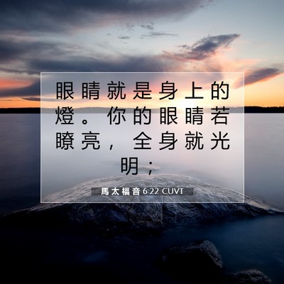 Picture 07 - 馬 太 福 音 6:22 CUVT - 眼 睛 就 是 身 上 的 燈 。 你 的 眼 - Bible Verse Picture