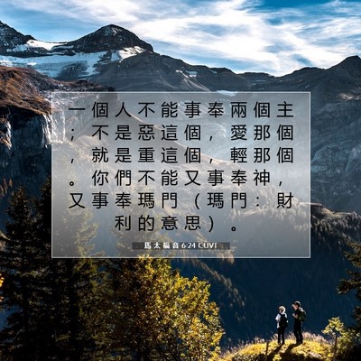 Picture 07 - 馬 太 福 音 6:24 CUVT - 一 個 人 不 能 事 奉 兩 個 主 ； 不 - Bible Verse Picture