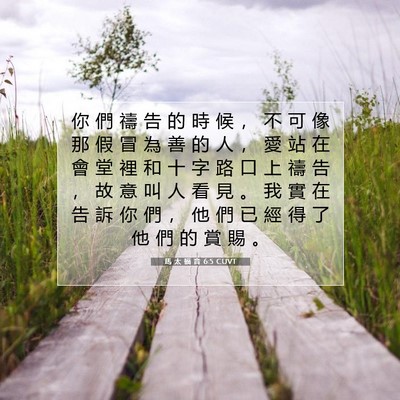 Picture 07 - 馬 太 福 音 6:5 CUVT - 你 們 禱 告 的 時 候 ， 不 可 像 那 - Bible Verse Picture