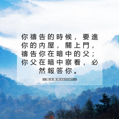 Picture 07 - 馬 太 福 音 6:6 CUVT - 你 禱 告 的 時 候 ， 要 進 你 的 內 - Bible Verse Picture